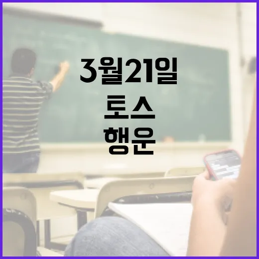 토스 1등 찍기: 3월 21일 행운을 잡는 방법 - 요약