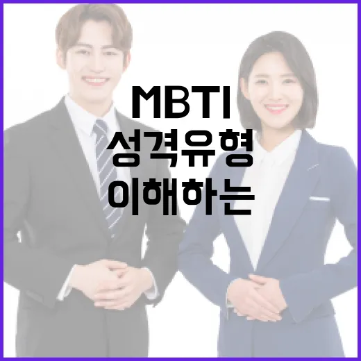 MBTI를 활용하여 나만의 성격 유형 이해하는 방법 - 요약