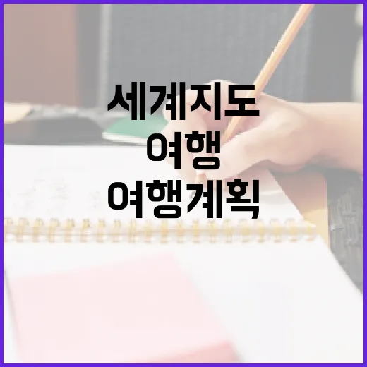 세계지도를 통해 여행 계획을 세우는 방법 - 요약