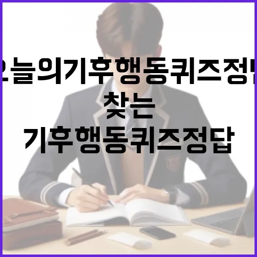 오늘의 기후행동 퀴즈 정답을 찾는 방법 - 요약
