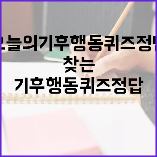 오늘의 기후행동 퀴즈 정답을 찾는 방법 - 요약