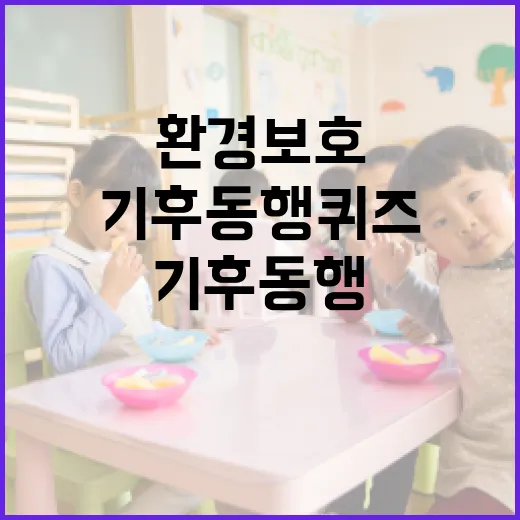 기후동행퀴즈로 환경 보호에 동참하는 방법 - 요약