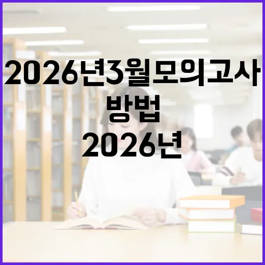 2026년 3월 모의고사 준비하는 방법 - 요약