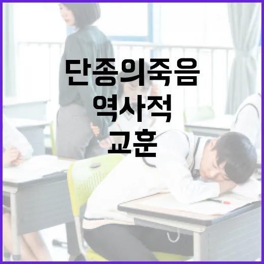 단종의 죽음에 대한 역사적 이해와 교훈 - 요약