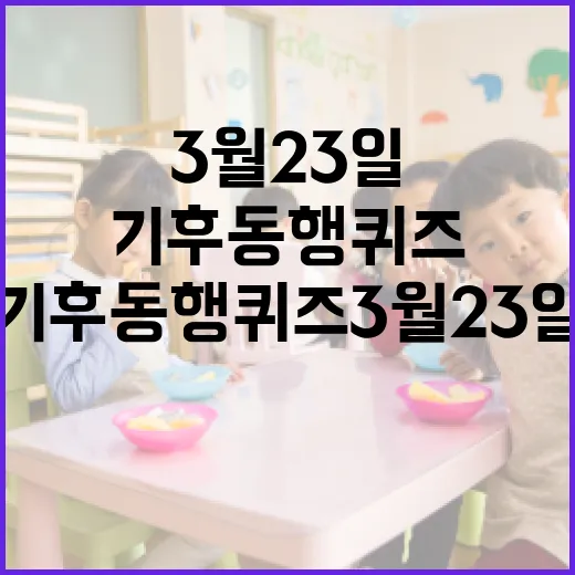 기후동행퀴즈 3월 23일 참여하는 방법 - 요약