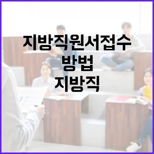 지방직 원서접수 성공적으로 하는 방법 - 요약