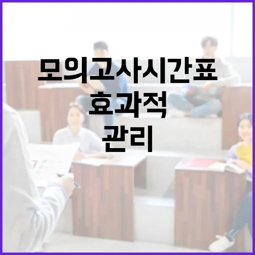 모의고사 시간표를 효과적으로 관리하는 방법 - 요약