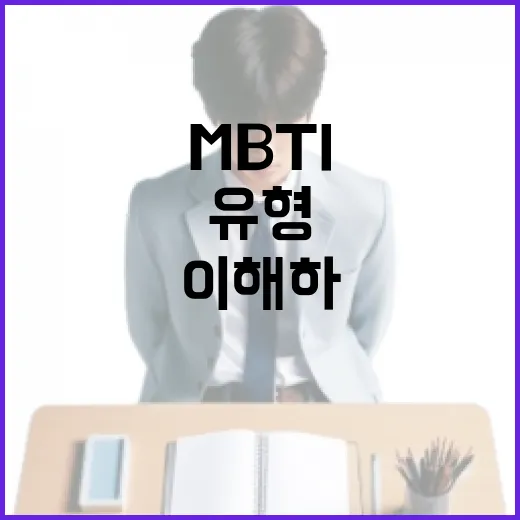 MBTI 유형을 이해하고 활용하는 방법 - 요약