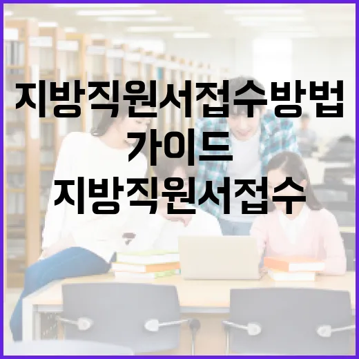 지방직 원서접수 방법: 쉽게 따라하는 가이드 - 요약