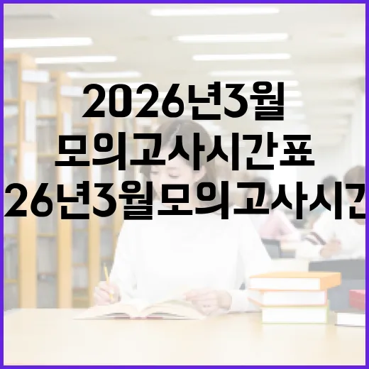 2026년 3월 모의고사 시간표 확인하는 방법 - 요약