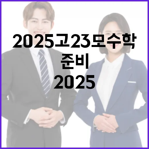 2025 고2 3모 수학 준비하는 방법 - 요약