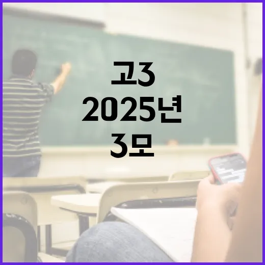 2025년 고3 3모 준비하는 방법 - 요약