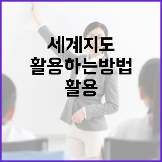 세계지도를 효과적으로 활용하는 방법 - 요약