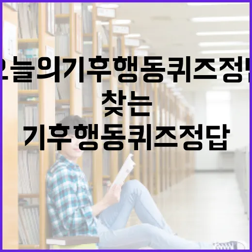오늘의 기후행동 퀴즈 정답을 찾는 방법 - 요약