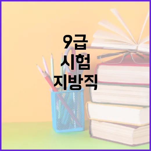 지방직 9급 시험 일정을 준비하는 방법 - 요약