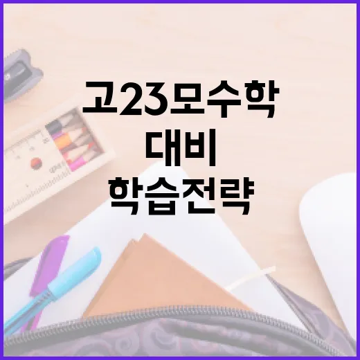 2025년 고2 3모 수학 대비 방법: 효율적인 학습 전략 - 요약