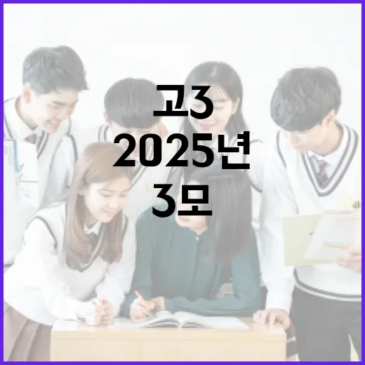 2025년 고3 3모 수학 대비하는 방법 - 요약