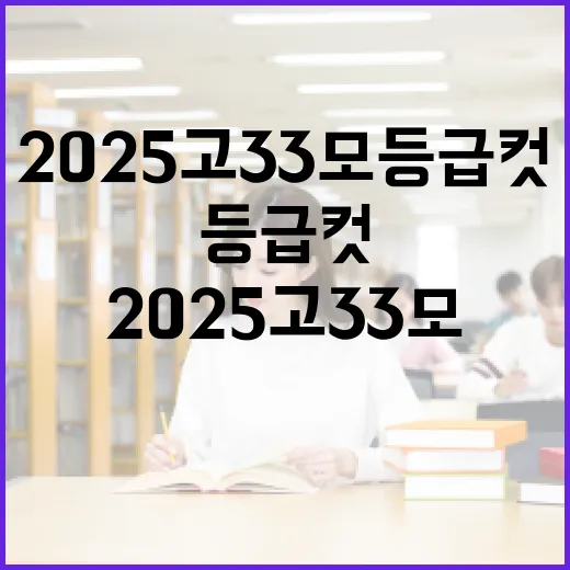 2025 고3 3모 등급컷 이해하는 방법 - 요약