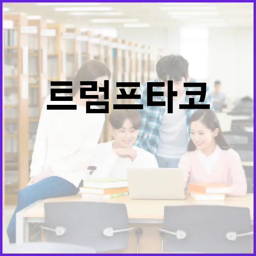 트럼프 타코의 뜻과 활용법을 알아보는 방법 - 요약