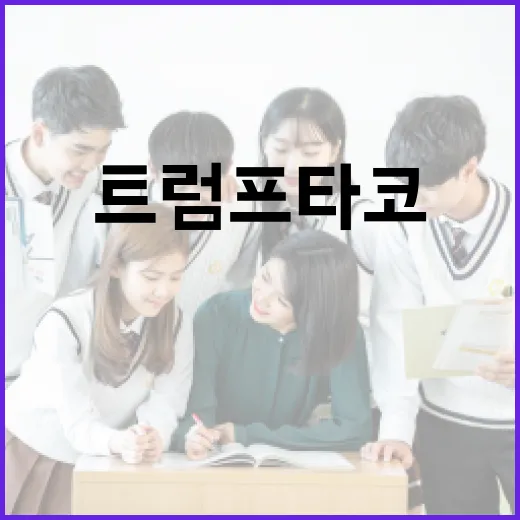 트럼프 타코의 뜻과 유래를 알아보는 방법 - 요약