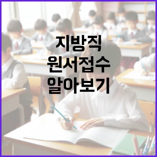 지방직 원서접수 방법: 처음부터 끝까지 알아보기 - 요약