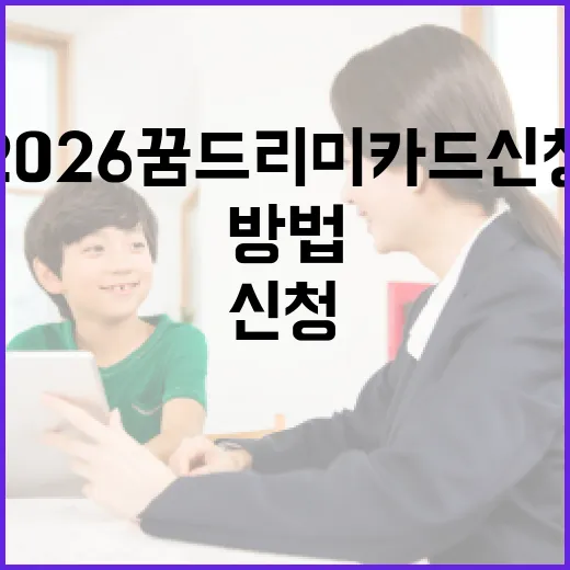 2026 꿈드리미카드 신청하는 방법 - 요약
