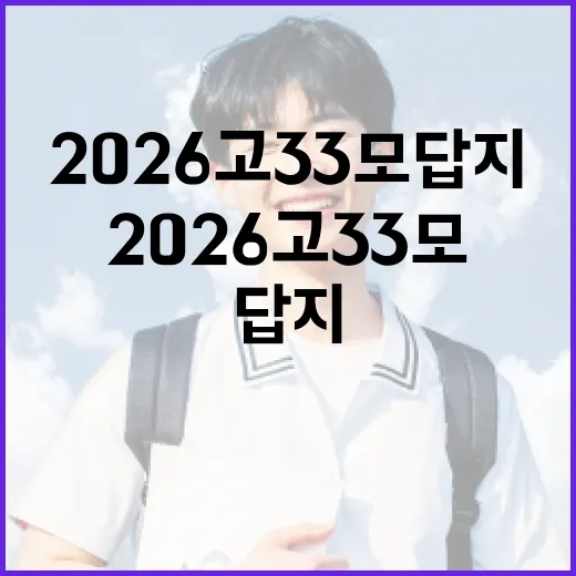 2026 고3 3모 답지를 효과적으로 활용하는 방법 - 요약