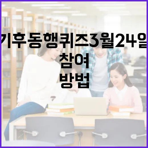 기후동행퀴즈 3월 24일에 참여하는 방법 - 요약