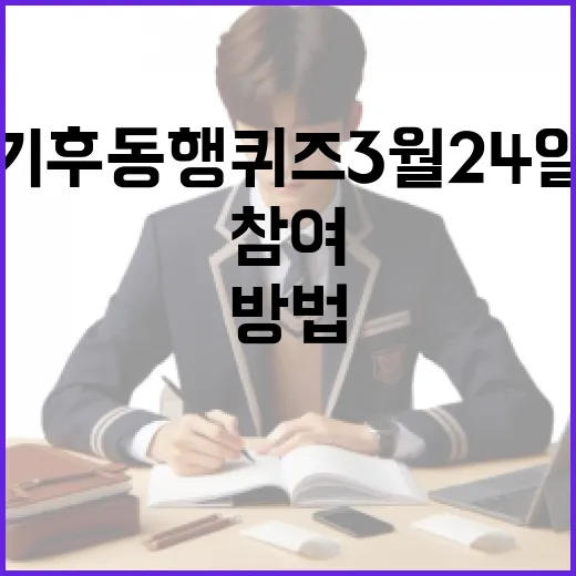 기후동행퀴즈 3월 24일 참여하는 방법 - 요약