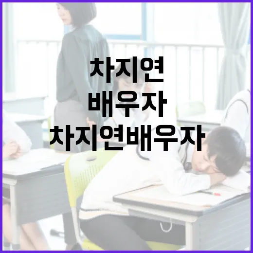 차지연 배우자에 대해 알아보는 방법 - 요약