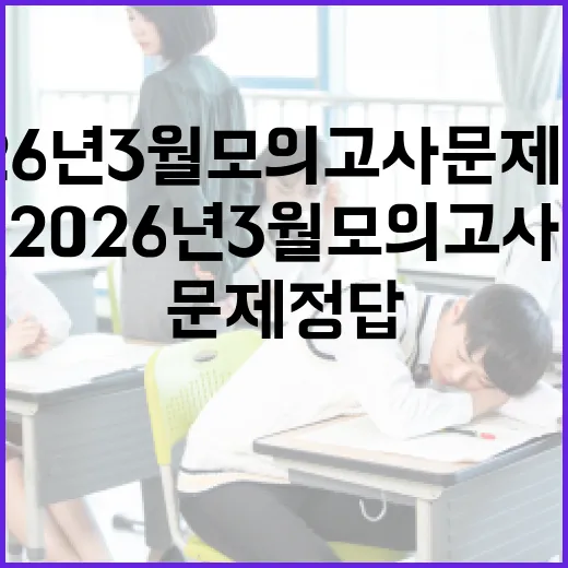 2026년 3월 모의고사 문제정답을 찾는 방법 - 요약