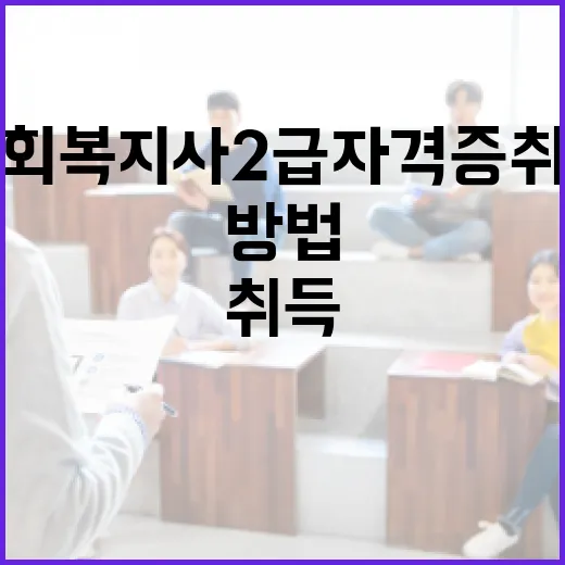 사회복지사2급 자격증 취득하는 방법 - 요약