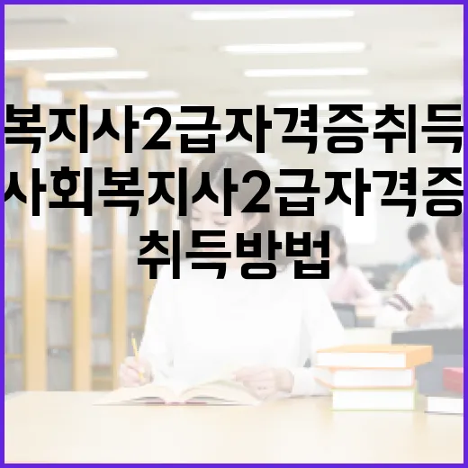 사회복지사 2급 자격증 취득 방법 - 요약