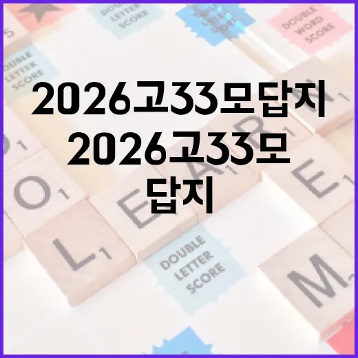 2026 고3 3모 답지를 효과적으로 활용하는 방법 - 요약
