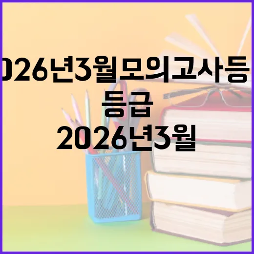 2026년 3월 모의고사 등급을 잘 받는 방법 - 요약
