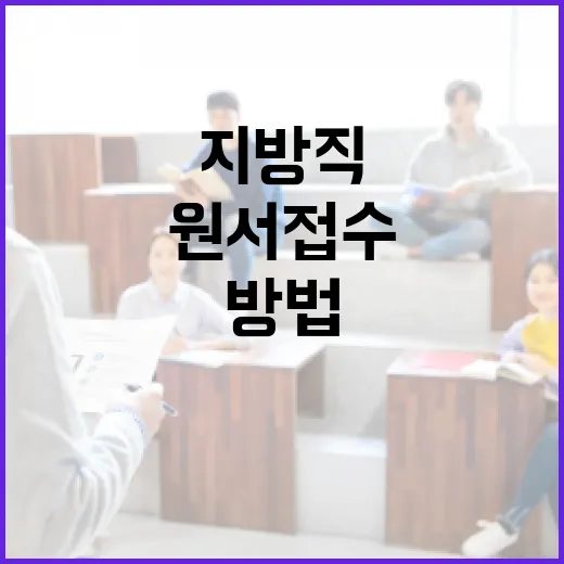 지방직 원서접수 효율적으로 하는 방법 - 요약