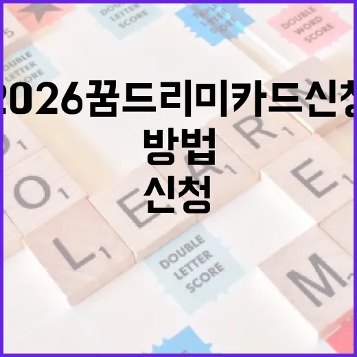 2026 꿈드리미카드 신청하는 방법 - 요약
