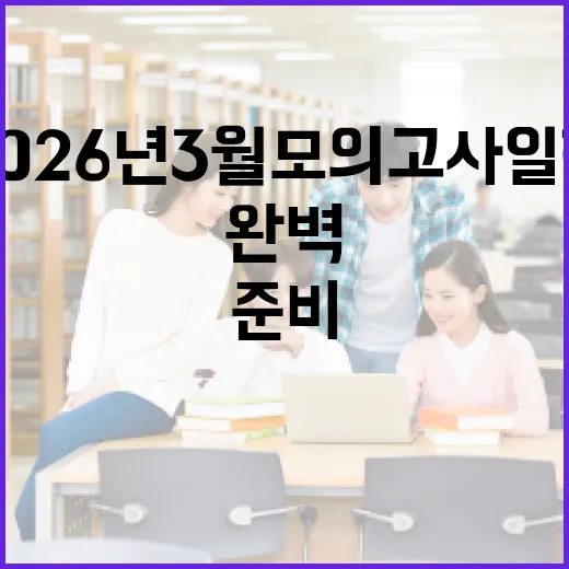 2026년 3월 모의고사 일정을 완벽하게 준비하는 방법 - 요약
