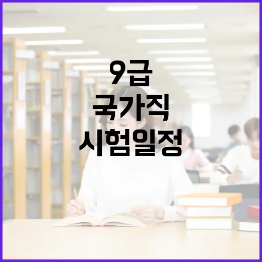 국가직 9급 시험 일정을 효율적으로 준비하는 방법 - 요약