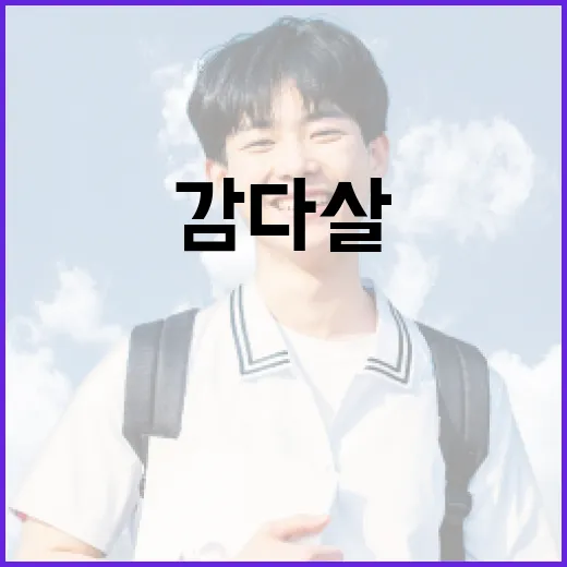 감다살의 뜻과 활용 방법 알아보기 - 요약