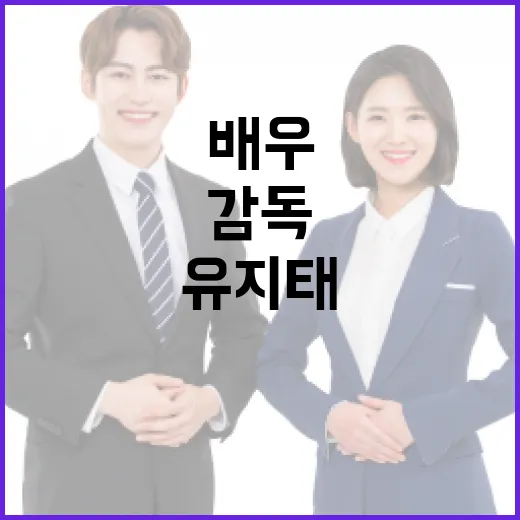 유지태를 알아보는 방법: 배우, 감독, 그리고 그의 여정 - 요약