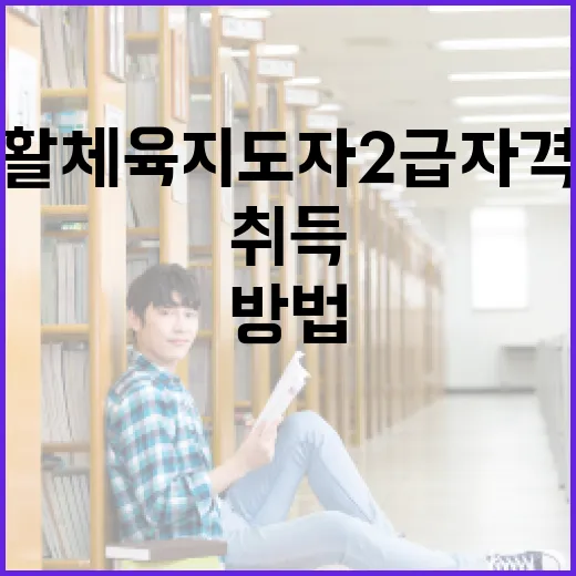 생활체육지도자 2급 자격증을 취득하는 방법 - 요약