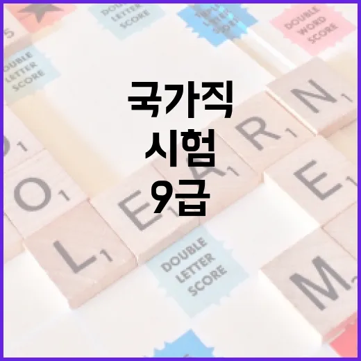 국가직 9급 시험 일정을 파악하는 방법 - 요약