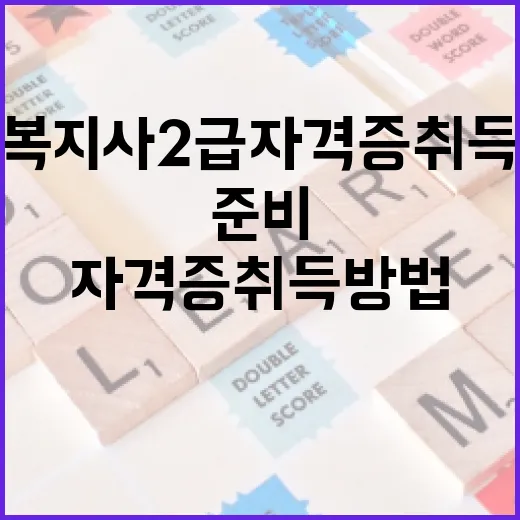 사회복지사 2급 자격증 취득 방법과 준비 팁 - 요약