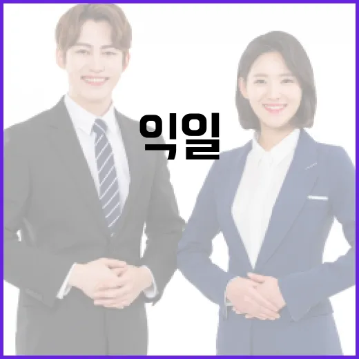 익일의 뜻을 이해하고 활용하는 방법 - 요약