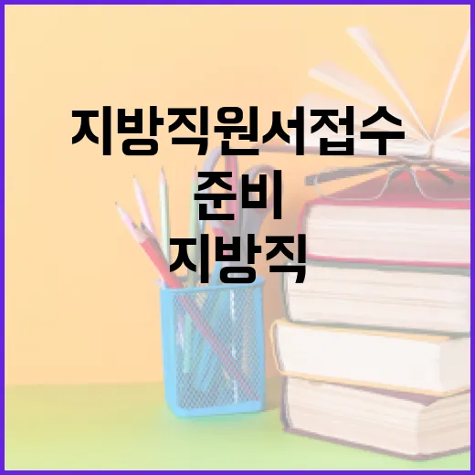 지방직 원서접수의 모든 것: 준비부터 제출까지 - 요약