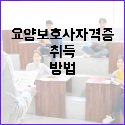 요양보호사 자격증을 취득하는 방법 - 요약
