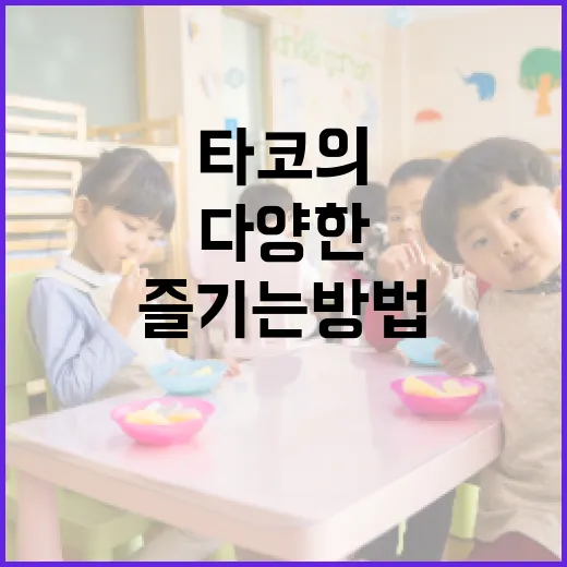 타코의 뜻과 다양한 즐기는 방법 - 요약