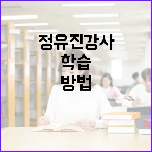정유진 강사에게 배우는 성공적인 학습 방법 - 요약