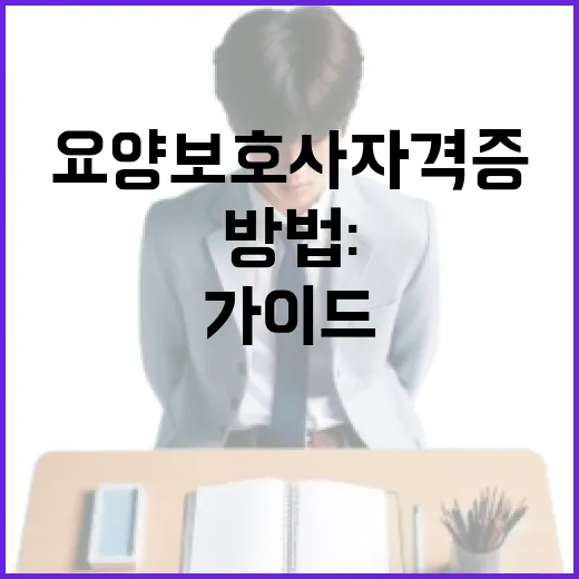 요양보호사 자격증 준비 방법: 초보자를 위한 가이드 - 요약